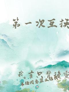 第一次互换人妻