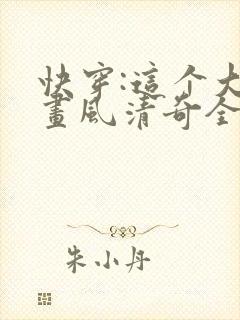 快穿:这个大佬画风清奇全文免费阅读