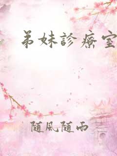 弟妹诊疗室韩漫