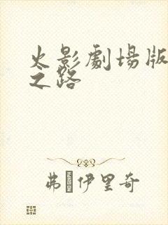 火影剧场版忍者之路