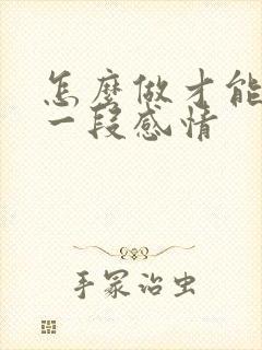 怎么做才能挽回一段感情