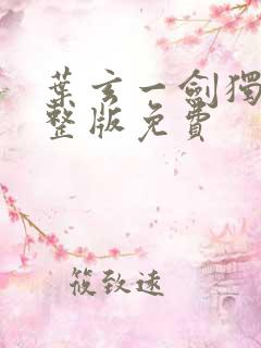 叶玄一剑独尊完整版免费