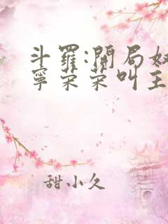 斗罗:开局奴仆宁荣荣叫主人公是谁