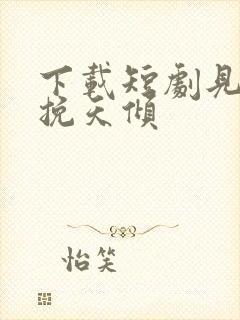 下载短剧见龙之挽天倾