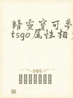 精灵宝可梦letsgo属性相克表