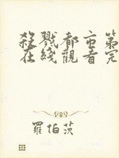 杀戮都市第二季在线观看完整高清免费