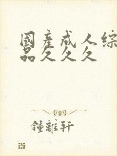 国产成人综合精品久久久