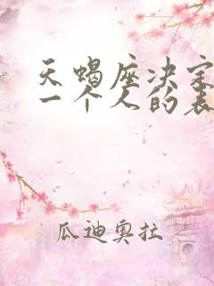 天蝎座决定放弃一个人的表现