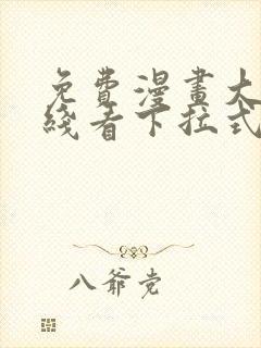 免费漫画大全在线看下拉式