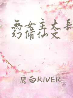 无女主大长篇玄幻修仙文
