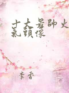 十大最帅火影霸气头像