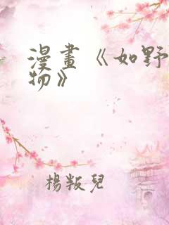 漫画《如野兽之物》