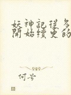 妖神记从多少集开始续更的