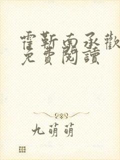 霍靳南承欢小说免费阅读