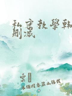 私密教学韩漫无删减