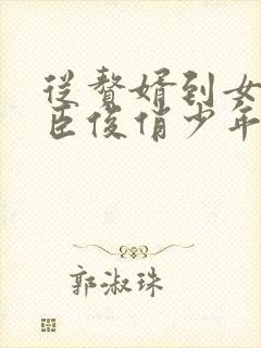 从赘婿到女帝宠臣俊俏少年免费阅读全文