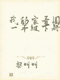 我的家看图写话一年级下册