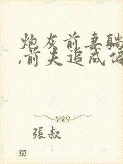 炮灰前妻躺平后,前夫追成偏执狂免费阅读