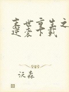 末世重生之炮灰逆袭下载