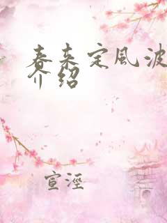 春来定风波剧情介绍