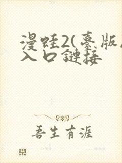 漫蛙2(台版)入口链接