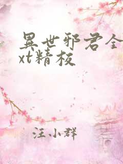 异世邪君全本txt精校