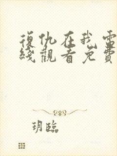 复仇在我电影在线观看免费完整版