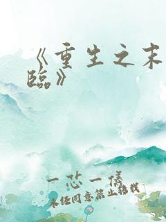 《重生之末世降临》