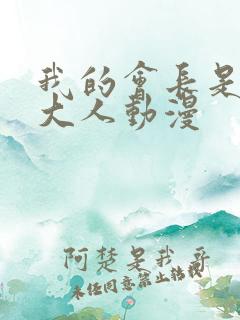 我的会长是女仆大人动漫