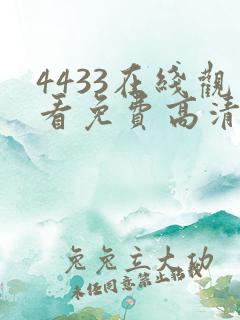 4433在线观看免费高清电视剧