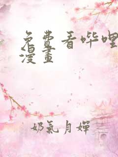 免费看哔哩哔哩漫画