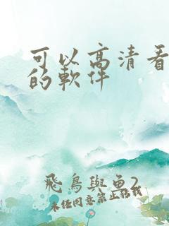 可以高清看动漫的软件