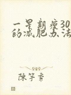 一星期瘦30斤的减肥办法黄色仓库