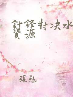 针锋对决水千丞资源