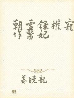 朝雪录权宠之仵作医妃