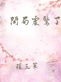 开局震惊了女帝