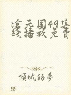 沧元图49集在线播放免费观看