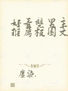 好看双男主小说推荐校园文