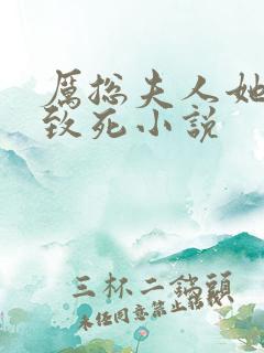 厉总夫人她罪不致死小说