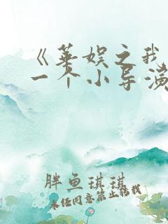 《华娱之我只是一个小导演》