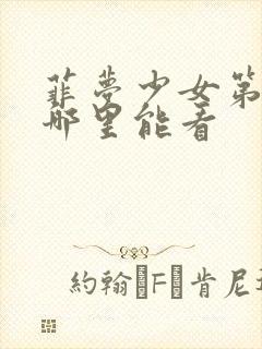 菲梦少女第三季哪里能看