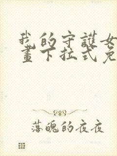 我的守护女友漫画下拉式免费