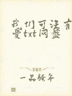 我们可没有谈恋爱txt网盘