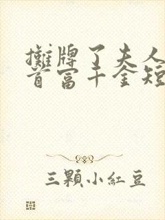 摊牌了夫人她是首富千金短剧全集