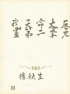 我天命大反派漫画第二季免费观看