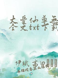 大爱仙尊无删改全文txt下载