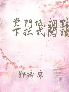 掌门低调点漫画下拉式阅读