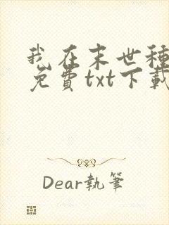 我在末世种个田免费txt下载