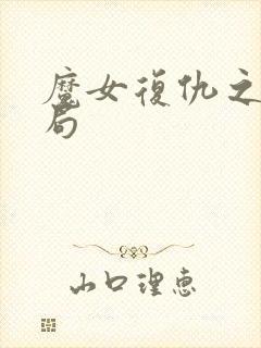 魔女复仇之夜结局