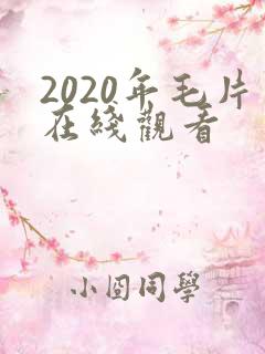 2020年毛片在线观看